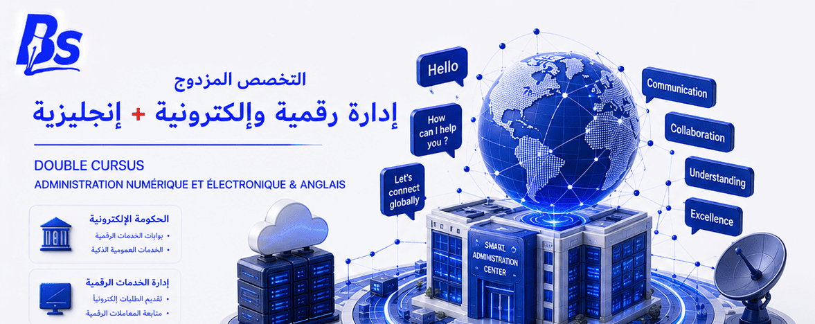 تخصص مزدوج: إدارة رقمية وإنجليزية